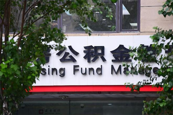 五指山换工作公积金断交有什么影响（换工作住房公积金断交有什么影响）
