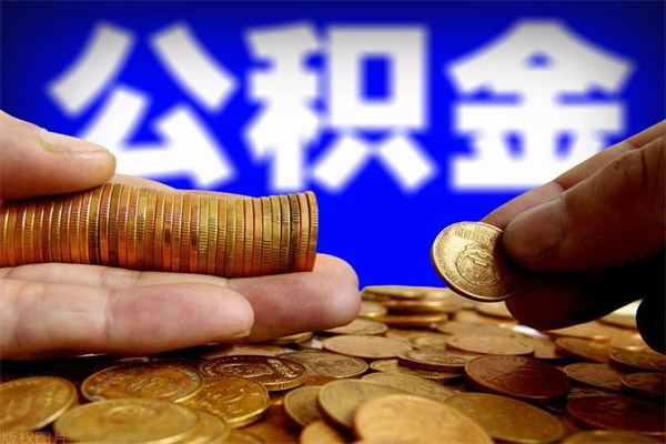 五指山名下有房如何提取公积金（名下有房提取公积金的流程）