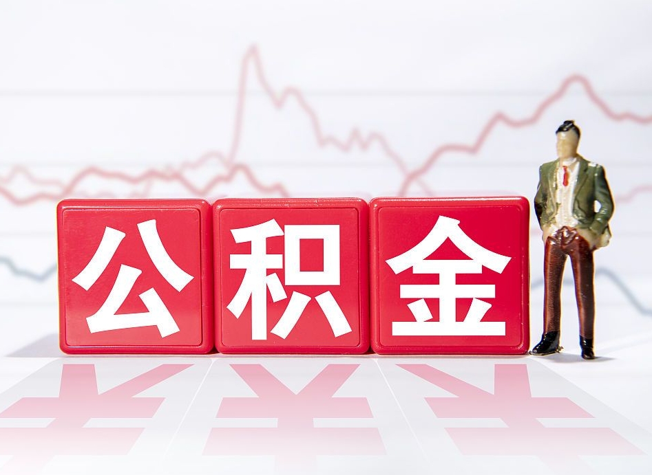 五指山跨省换工作了公积金怎么办（跨省换工作公积金取还是不取好）