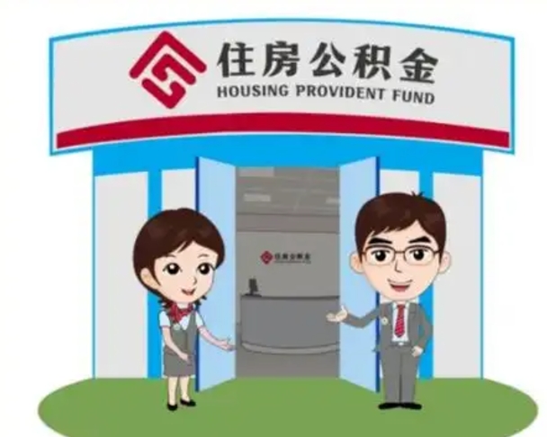 五指山公积金怎么退出来在哪里退（怎样退公积金）